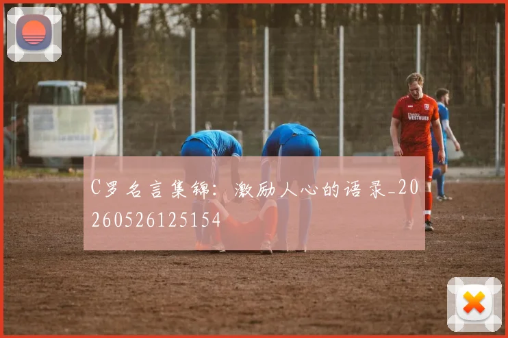 C罗名言集锦：激励人心的语录_20260526125154