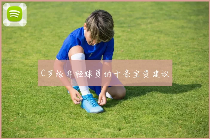 C罗给年轻球员的十条宝贵建议