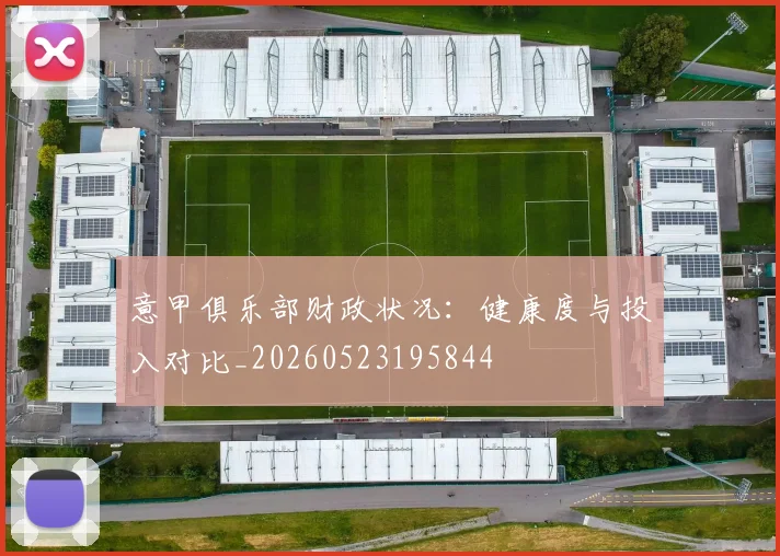 意甲俱乐部财政状况：健康度与投入对比_20260523195844