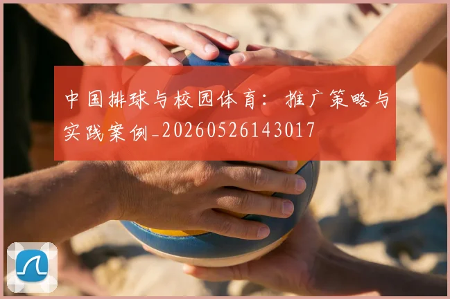 中国排球与校园体育：推广策略与实践案例_20260526143017
