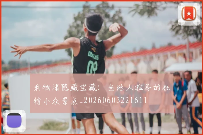 利物浦隐藏宝藏：当地人推荐的独特小众景点_20260603221611
