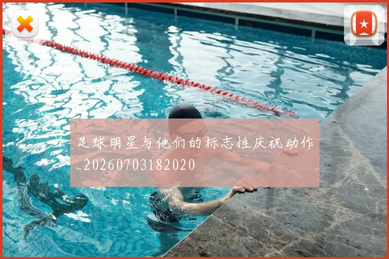 足球明星与他们的标志性庆祝动作_20260703182020