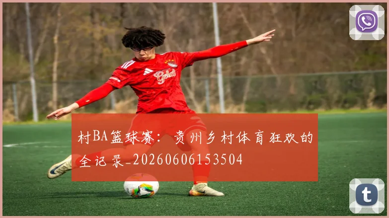 村BA篮球赛：贵州乡村体育狂欢的全记录_20260606153504