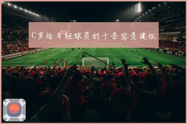 C罗给年轻球员的十条宝贵建议