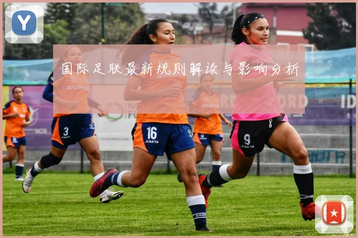 国际足联最新规则解读与影响分析