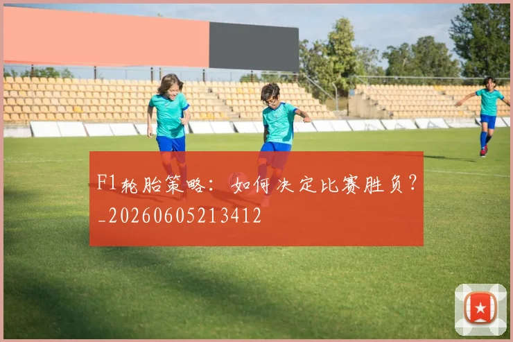 F1轮胎策略：如何决定比赛胜负？_20260605213412