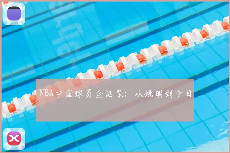 NBA中国球员全记录：从姚明到今日