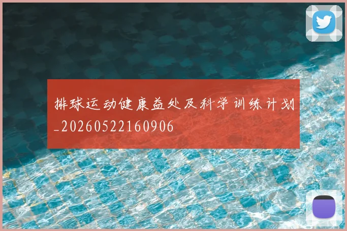 排球运动健康益处及科学训练计划_20260522160906