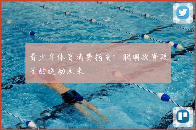 青少年体育消费指南：聪明投资孩子的运动未来