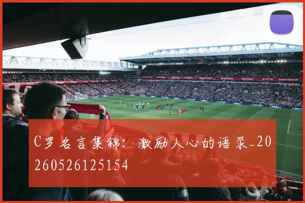 C罗名言集锦：激励人心的语录_20260526125154