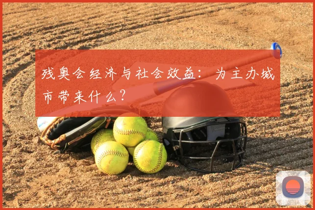 残奥会经济与社会效益：为主办城市带来什么？