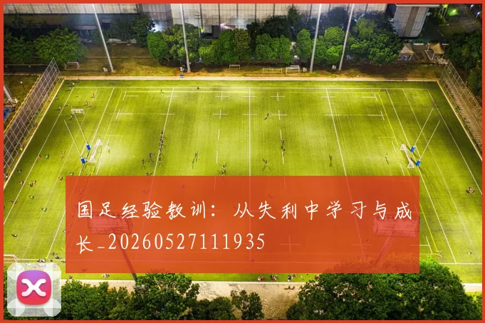 国足经验教训：从失利中学习与成长_20260527111935