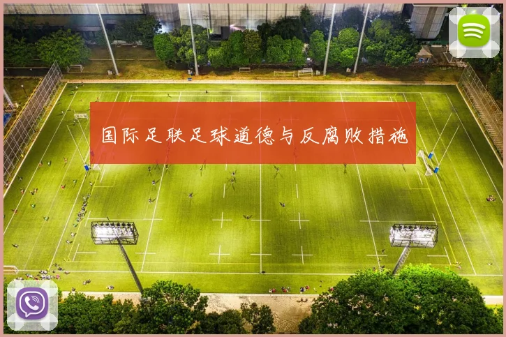 国际足联足球道德与反腐败措施