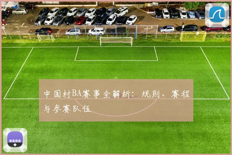 中国村BA赛事全解析:规则、赛程与参赛队伍
