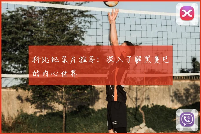 科比纪录片推荐：深入了解黑曼巴的内心世界