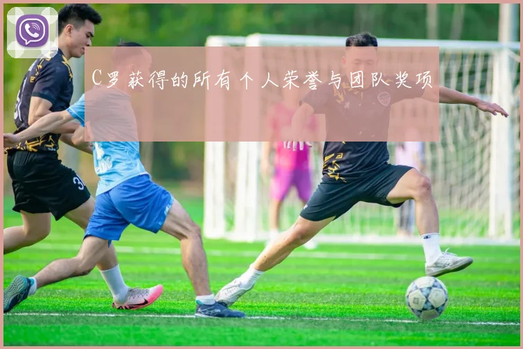 C罗获得的所有个人荣誉与团队奖项