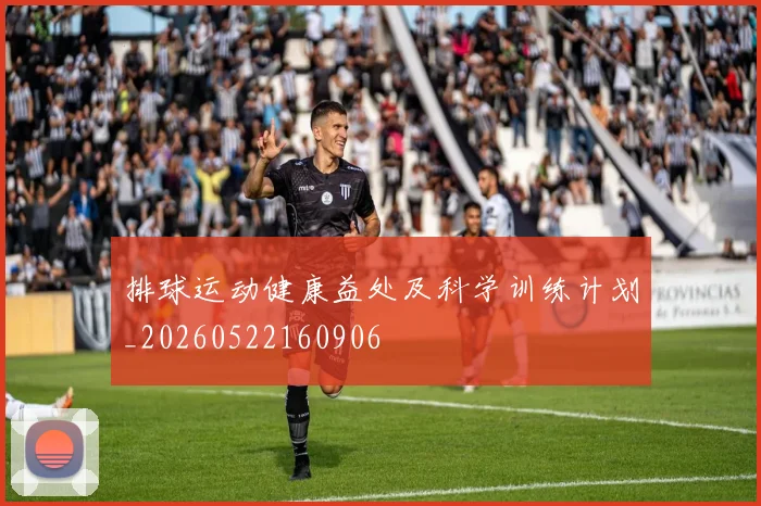 排球运动健康益处及科学训练计划_20260522160906