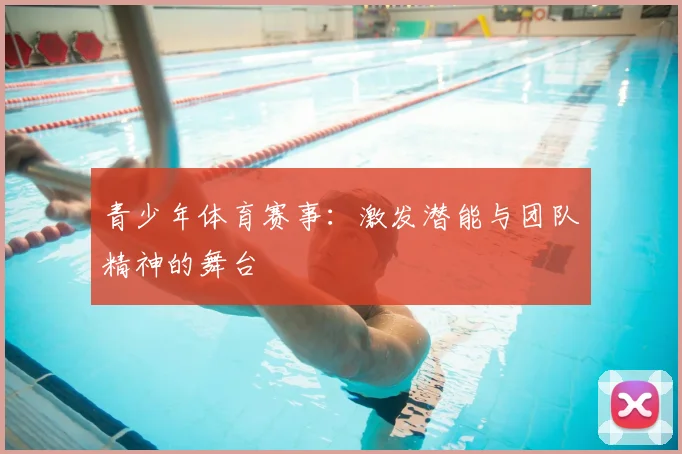青少年体育赛事：激发潜能与团队精神的舞台