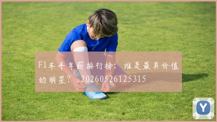 F1车手年薪排行榜：谁是最具价值的明星？_20260526125315