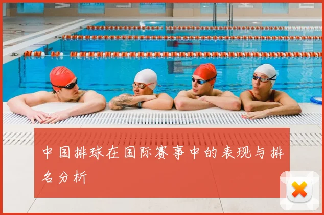中国排球在国际赛事中的表现与排名分析