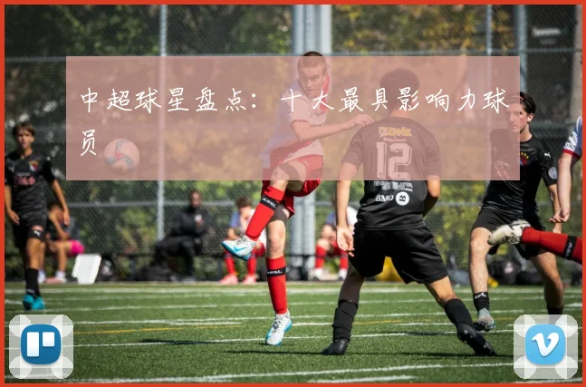 中超球星盘点：十大最具影响力球员