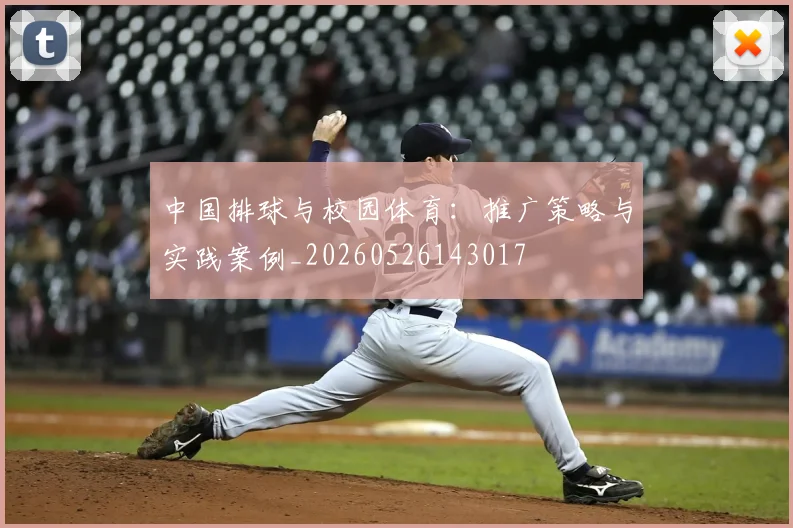 中国排球与校园体育：推广策略与实践案例_20260526143017