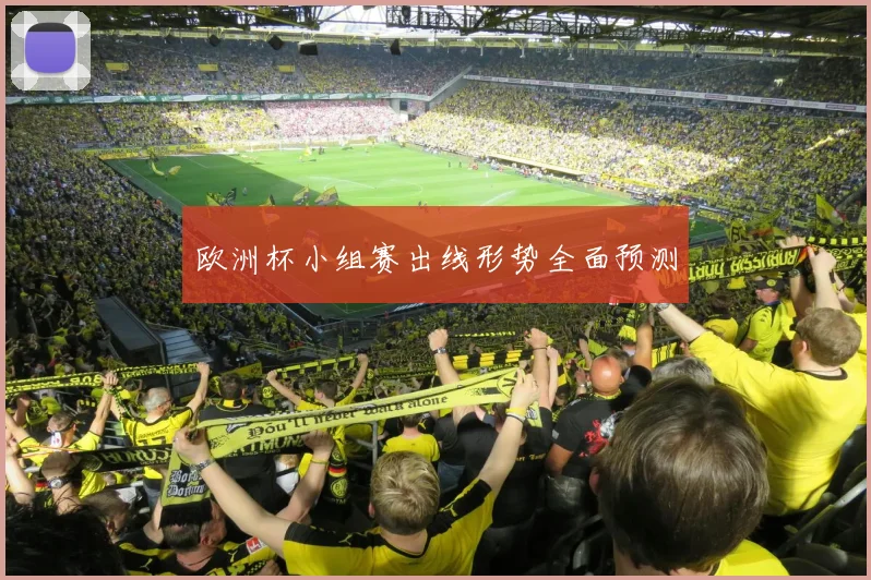 欧洲杯小组赛出线形势全面预测