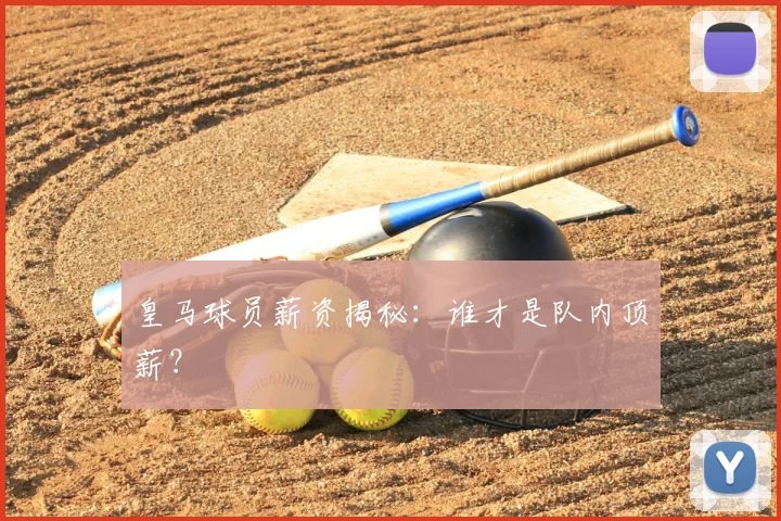 皇马球员薪资揭秘：谁才是队内顶薪？