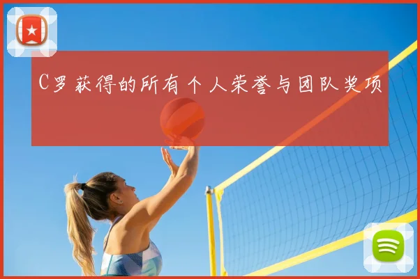C罗获得的所有个人荣誉与团队奖项