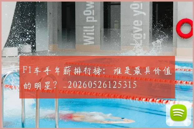 F1车手年薪排行榜：谁是最具价值的明星？_20260526125315