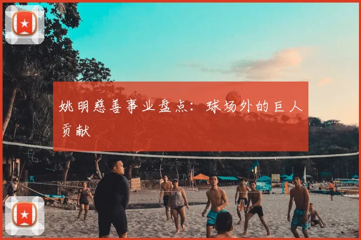 姚明慈善事业盘点：球场外的巨人贡献